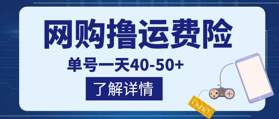 网购撸运费险项目,单号一天40-50+,实实在在能够赚到钱的项目【详细教程】|淘骐网赚资源库