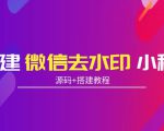 搭建微信去水印小程序 带流量主【源码+搭建教程】|淘骐网赚资源库