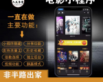 外面收费599影视小程序搭建教程,号称日入300+【源码+教程】|淘骐网赚资源库