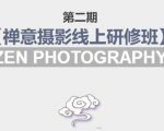 禅意摄影线上研修班第二期，系统规范的摄影名家课程，非碎片式网上趣味小技巧|淘骐网赚资源库