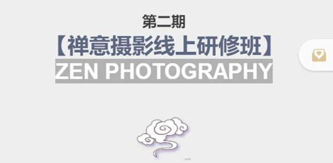 禅意摄影线上研修班第二期，系统规范的摄影名家课程，非碎片式网上趣味小技巧|淘骐网赚资源库