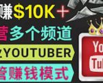 同时运作多个Youtube频道,不露脸,不录音,轻松制作热门节目,月入过万美元|淘骐网赚资源库