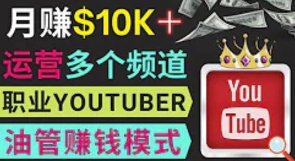 同时运作多个Youtube频道,不露脸,不录音,轻松制作热门节目,月入过万美元|淘骐网赚资源库
