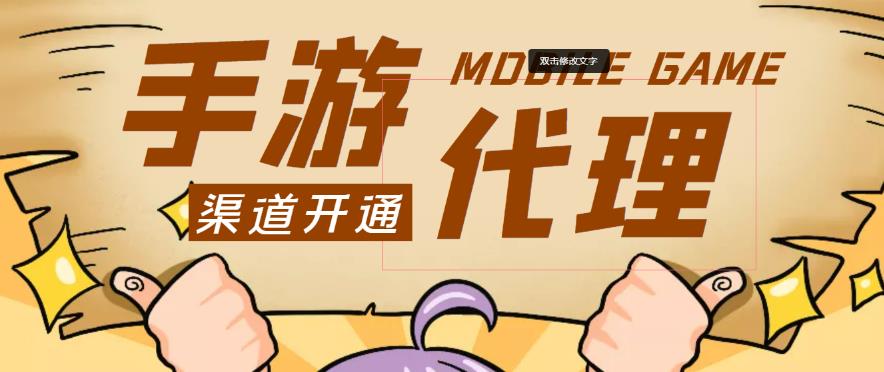 外面收费1000+的手游代理项目、收益无上限、可躺赚|淘骐网赚资源库