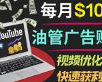 YouTube广告赚钱项目:只需发布视频就有收入,月入7000+副业|淘骐网赚资源库