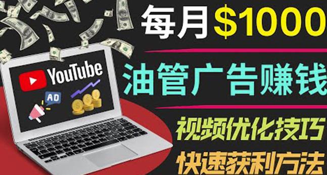 YouTube广告赚钱项目:只需发布视频就有收入,月入7000+副业|淘骐网赚资源库
