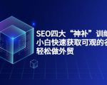 SEO四大“神补”训练营,小白快速获取可观的谷歌流量,轻松做外贸|淘骐网赚资源库