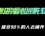 保姆级副业赚钱攻略,适合90%的人去操作的项目|淘骐网赚资源库