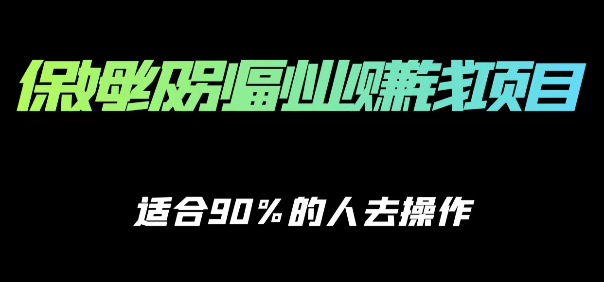 保姆级副业赚钱攻略,适合90%的人去操作的项目|淘骐网赚资源库