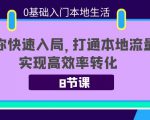 0基础入门本地生活:助你快速入局,8节课带你打通本地流量,实现高效率转化|淘骐网赚资源库