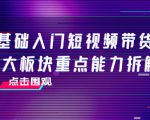 0基础入门短视频带货,七大板块重点能力拆解,7节精品课4小时干货|淘骐网赚资源库