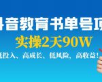 抖音教育书单号项目:实操2天90W,低投入、高成长、低风险,高收益|淘骐网赚资源库