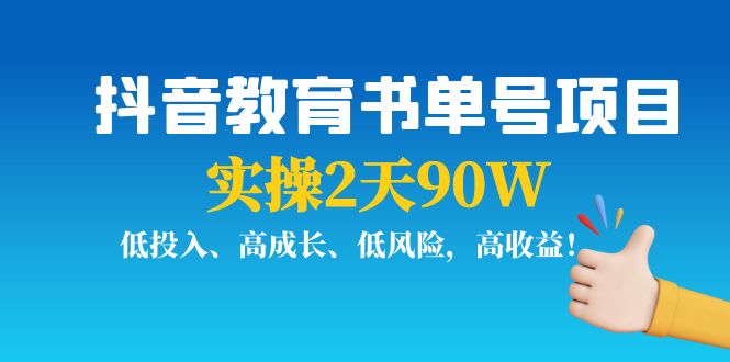 抖音教育书单号项目:实操2天90W,低投入、高成长、低风险,高收益|淘骐网赚资源库