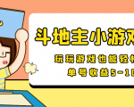 【信息差小项目】最新安卓手机斗地主小游戏变现项目，单号收益5-10元|淘骐网赚资源库