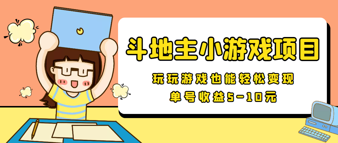 【信息差小项目】最新安卓手机斗地主小游戏变现项目,单号收益5-10元|淘骐网赚资源库