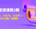 账号变现课第2期,今日头条、小红书、公众号,1000粉也可以接广告赚钱|淘骐网赚资源库