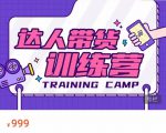 达人带货训练营,低成本直播间搭建,零基础带货型短视频制作(价值999元)|淘骐网赚资源库