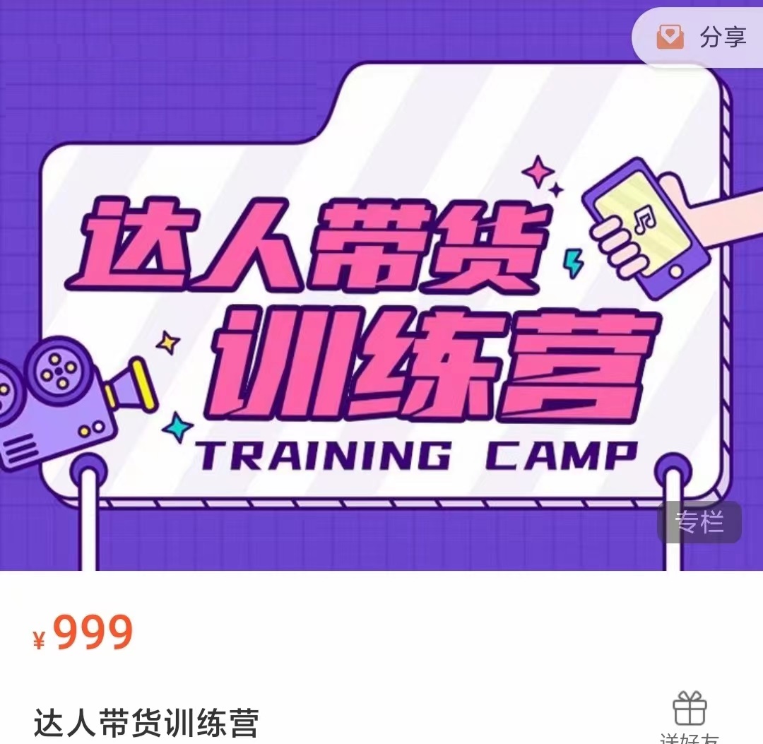达人带货训练营,低成本直播间搭建,零基础带货型短视频制作(价值999元)|淘骐网赚资源库