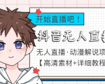 外面收费899最新抖音无人直播动漫解说项目,单号日入500+【高清素材+教程】|淘骐网赚资源库