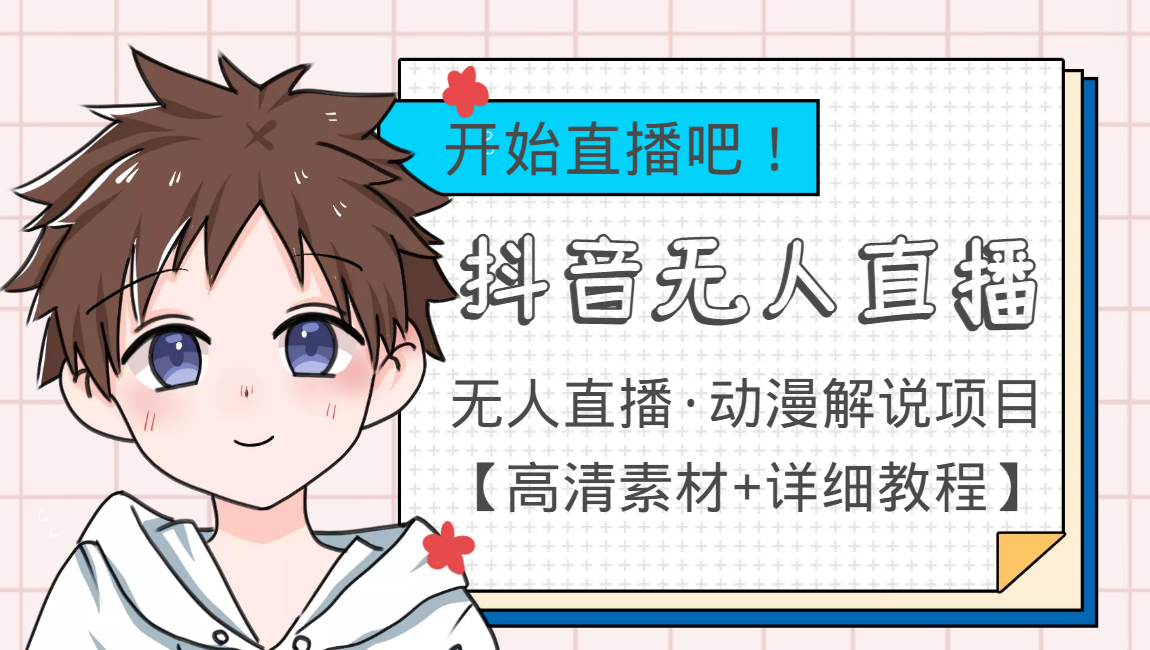 外面收费899最新抖音无人直播动漫解说项目,单号日入500+【高清素材+教程】|淘骐网赚资源库