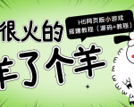 最近很火的“羊了个羊” H5网页版小游戏搭建教程【源码+教程】|淘骐网赚资源库