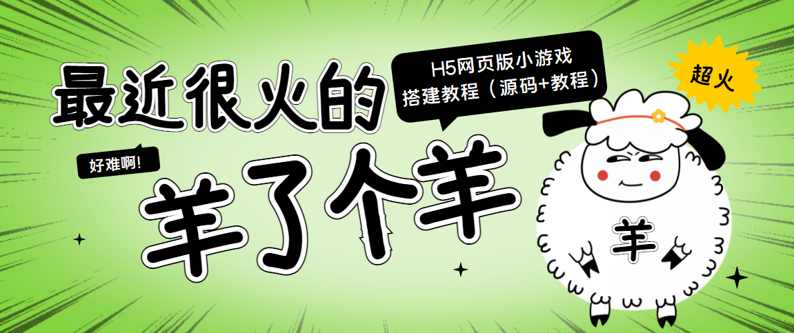 最近很火的“羊了个羊” H5网页版小游戏搭建教程【源码+教程】|淘骐网赚资源库