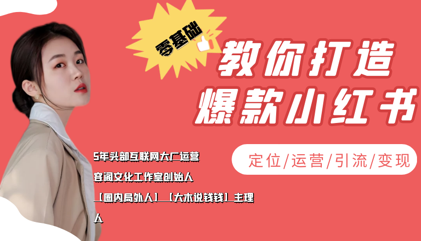 学做小红书自媒体从0到1,零基础教你打造爆款小红书【含无水印教学ppt】|淘骐网赚资源库