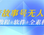 外边698的抖音故事号无人直播:6千人在线一天变现200(教程+软件+全素材)|淘骐网赚资源库
