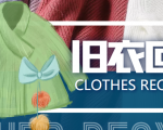 冷门项目-线上线下旧衣服回收项目,有人靠它年赚百万【回收渠道+教程】|淘骐网赚资源库