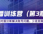 传媒主播训练营（第三期）面对面分新解决账号问题，少走变路（价值6000元）|淘骐网赚资源库