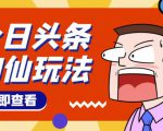 头条神仙玩法秒过原创，不需要剪辑文案配音，全程手机无脑操作，单号一天几十|淘骐网赚资源库