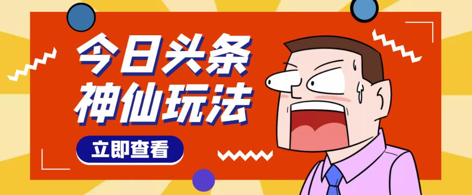 头条神仙玩法秒过原创,不需要剪辑文案配音,全程手机无脑操作,单号一天几十|淘骐网赚资源库