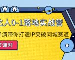 探店达人0-1落地实战营:真人秀导演带你打造IP突破同城赛道|淘骐网赚资源库