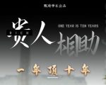 贵人助你1年顶10年,身边人是你梦想最大的终结者(价值1777元)|淘骐网赚资源库
