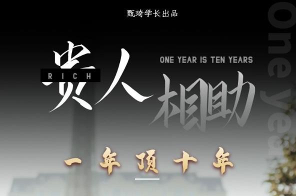 贵人助你1年顶10年,身边人是你梦想最大的终结者(价值1777元)|淘骐网赚资源库
