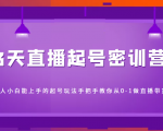 3天直播起号密训营,新人小白能上手的起号玩法,手把手教你从0-1做直播带货|淘骐网赚资源库