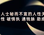 顶层人士秘而不宣的人性天书，识人性 破情执 通钱脉 助成长|淘骐网赚资源库