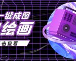 抖音最近很火的变现玩法，AI绘画一键成图，日赚几百几千元！|淘骐网赚资源库