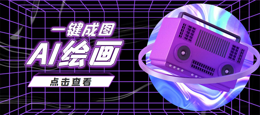 抖音最近很火的变现玩法,AI绘画一键成图,日赚几百几千元!|淘骐网赚资源库