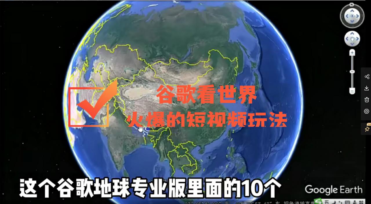 谷歌地图(三维地图)看世界,最新火爆短视频玩法|淘骐网赚资源库