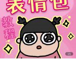 零基础低门槛学习表情包制作教程-flipaclip制作 支持设备 手机 安卓平板 ipad|淘骐网赚资源库