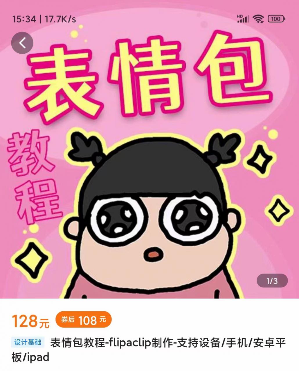 零基础低门槛学习表情包制作教程-flipaclip制作 支持设备 手机 安卓平板 ipad|淘骐网赚资源库