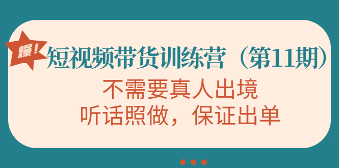 视频带货训练营,不需要真人出境,听话照做,保证出单(第11期)|淘骐网赚资源库