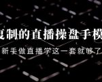 可复制的直播操盘手模型:新手做直播就学这一套就够了(12节课)|淘骐网赚资源库