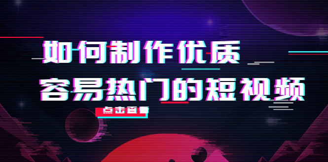 如何制作优质容易热门的短视频:别人没有的,我们都有 实操经验总结|淘骐网赚资源库