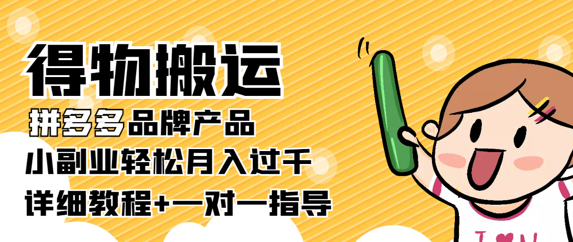稳定低保项目:得物搬运拼多多品牌产品,小副业轻松月入过千【详细教程】|淘骐网赚资源库