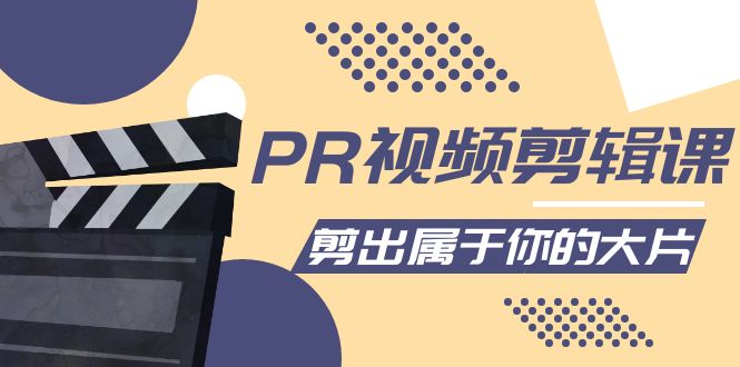 PR视频剪辑课:各种剪辑与视频特效玩法,剪出属于你的大片|淘骐网赚资源库
