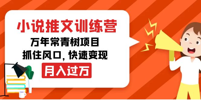 小说推文训练营,万年常青树项目,抓住风口,快速变现月入过万|淘骐网赚资源库