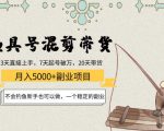 渔具号混剪带货月入5000+项目:不会钓鱼新手也可以做,一个稳定的副业|淘骐网赚资源库