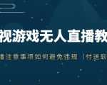 抖音快手电影无人直播教程,简单操作,睡觉也可以赚(教程+软件+素材)|淘骐网赚资源库